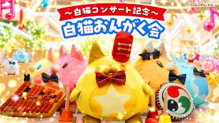 ～白猫コンサート記念～ 白猫おんがく会【白猫プロジェクト NEW WORLD'S】