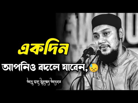 একদিন আপনিও বদলে যাবেন | abu taha muhammad adnan | আবু ত্বহা মুহাম্মদ আদনান | #islamicvideo #waz 