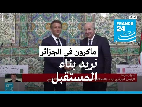 كلمة للرئيس الفرنسي ماكرون في اليوم الأول لزيارته إلى الجزائر