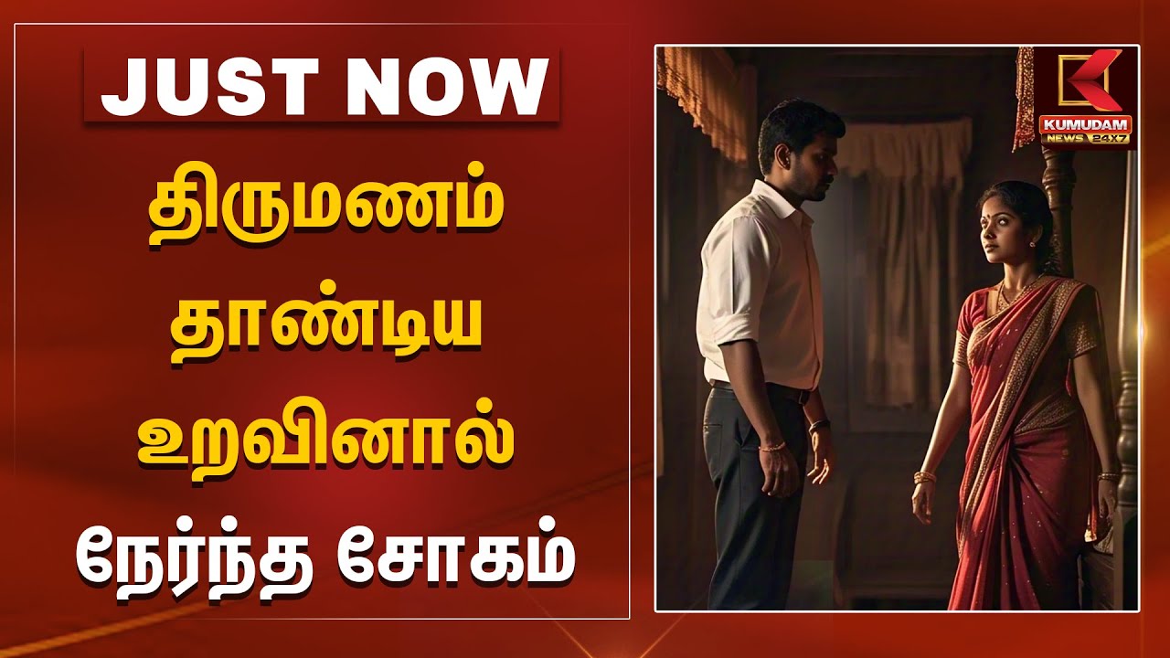 திருமணம் தாண்டிய உறவினால் நேர்ந்த சோகம் | Kumudam News