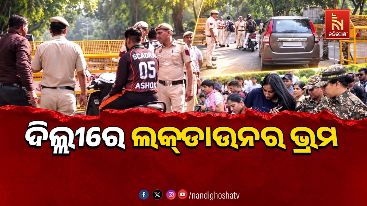 🔴 Live | ଦିଲ୍ଲୀରେ ଲକଡାଉନର ଭ୍ରମ | NandighoshaTV