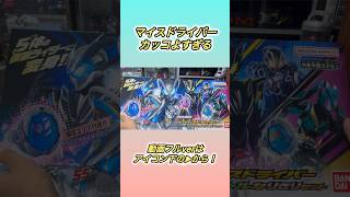 マイスドライバーがカッコよすぎる#仮面ライダーマイス