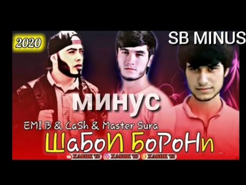 Emi B & Cash & MasteR SuRA#ШаБоИ_БоРоНӣ