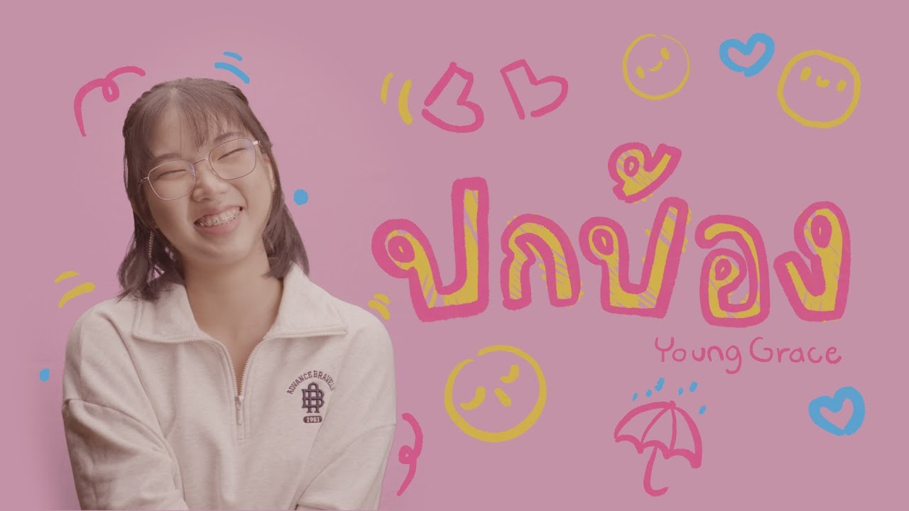 ปกป้อง thumbnail