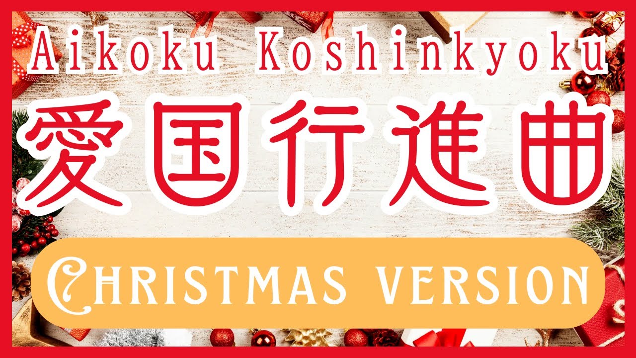 愛国行進曲 〜クリスマスバージョン〜 / Aikoku Koshinkyoku (Christmas version)