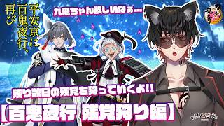 【刀剣乱舞】 刀剣乱舞online 二百三十九日目 初見さん大歓迎!! 【百鬼夜行】九鬼ちゃん求めて残りの残党狩りを始めましょうか...!!