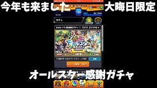 【モンスト】星6が2体確定!? 大晦日限定オールスター感謝ガチャ【ゆっくり実況】