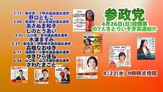 参政党🍊4月26日(日)投開票の7人をとりいそぎ高速紹介20260422-9時現在🍊あさぬま和子 しのとうあい 水津ますみ 野口ともこ 高橋なおゆき ゆきひら佳弘 さわたまこと
