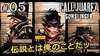 【コールオブファレス ： ガンスリンガー】伝説とは俺のことだッ【実況】 #05