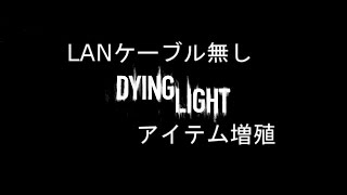 Dying Light ダイイングライト 4 7 最新アイテム増殖方法 تنزيل الموسيقى Mp3 مجانا