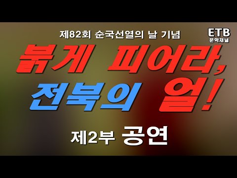 제82회 순국선열의 날 기념 '붉게 피어라, 전북의 얼!'