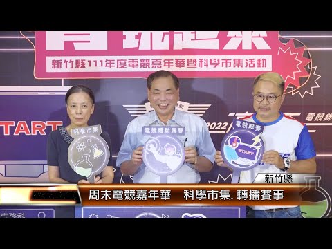 周末電競嘉年華 科學市集.轉播賽事│T-NEWS聯播網