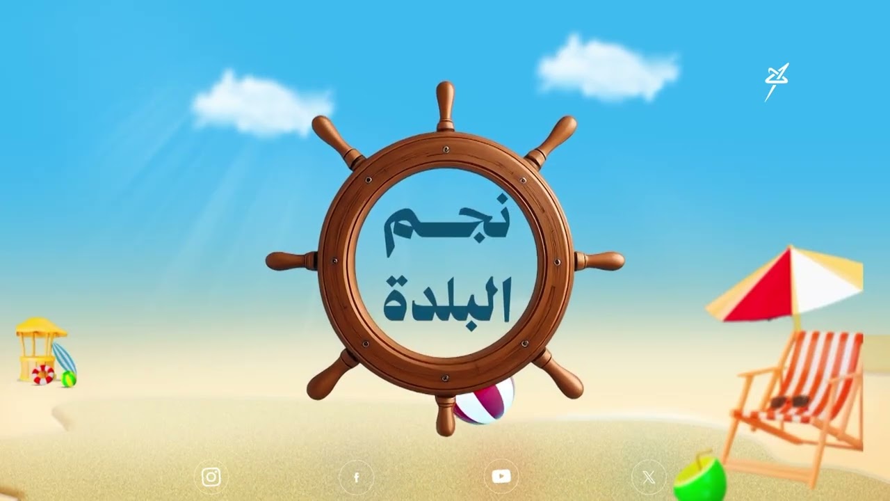 نجم البلدة المكلا 2026  الحلقة الأولى