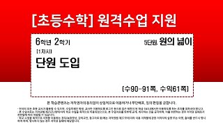 수학_6학년_2학기_5단원_1차시_단원도입(수90-91p)