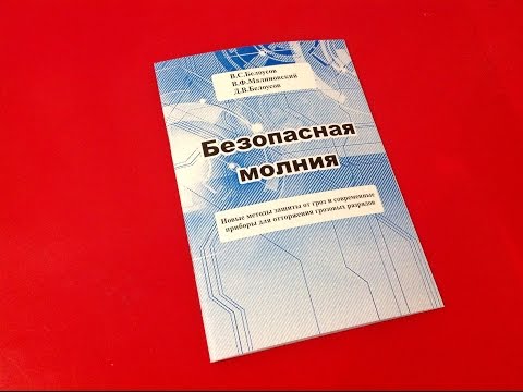 Безопасная молния. Ответы на вопросы.