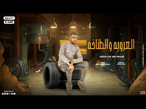 فالجنوب ولا الشمال العروبه والطناخه نقسم برب العباد جديد وحصريا عبدالله ابو شعر