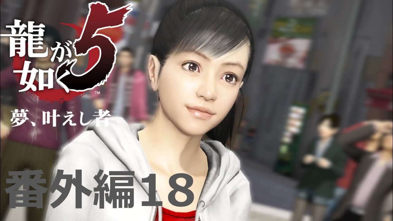 【番外編 Part 18】龍が如く5 夢、叶えし者（HDリマスター版）（Yakuza 5）ハイパー極道実況 底辺サラリーマンがyoutuberとなりゲーム実況で成り上がる感動ドキュメント。