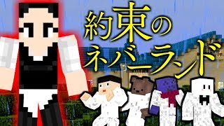 マインクラフト孤児院からの脱獄!マイクラ版約束のネバーランド前編コラボ実況マイクラ
