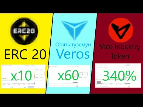 🚀ЩИТКОЙНЫ КОТОРЫЕ ОБОГАТИЛИ! #4 (BTCCASH, ERC20, VEROS, VIT)