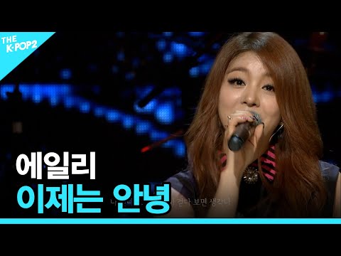 에일리, 이제는 안녕 │ 더 스테이지 빅 플레저 (THE STAGE Big Pleasure) [141210]