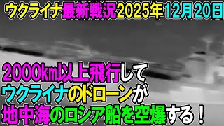 【ウクライナ戦況】25年12月20日。