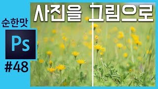 📘[포토샵강의]  사진을 그림으로 바꾸는 프로그램 토파즈 임프레션 topaz impression 크리에이터 좐느