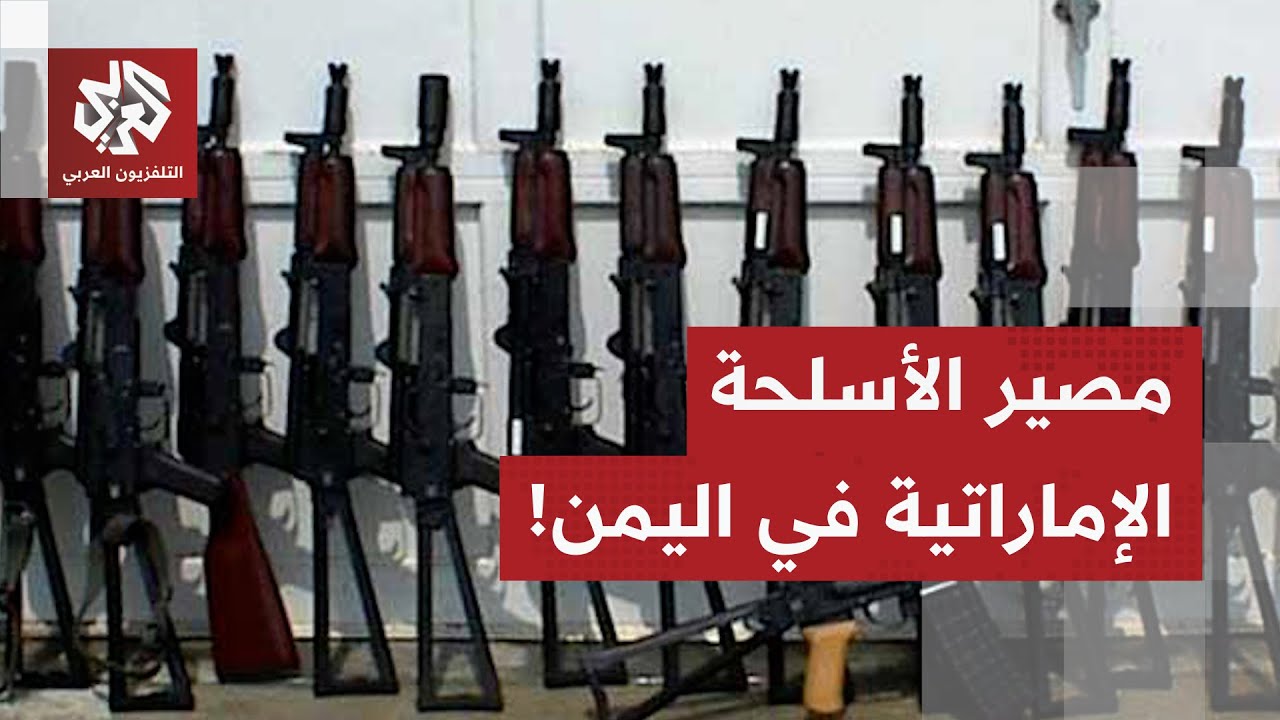 في اول تعليق بعد العملية الجوية.. التحالف العربي يوضّح مصير الأسلحة الإمارات?