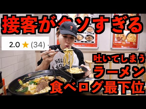 【食べログ最低評価】完食不可能といわれるラーメン屋に行ってみた。日本一不味いラーメンを食す。