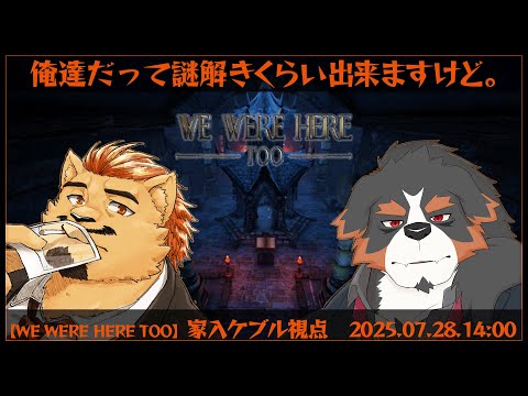 【WE WERE HERE TOO / 昼部】俺達だって謎解きくらい出来ますけど。【家入ケブル視点】