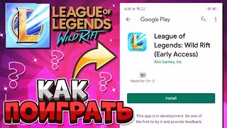 Как играть в League of Legends Wild Rift / Когда можно будет установить, новости, релиз, как скачать