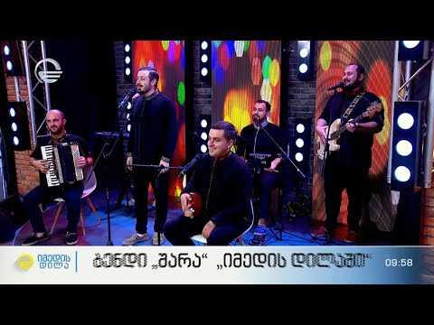 კირიალესა - ბენდი „შარა“