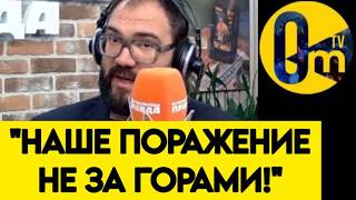 «ВЕСЬ МИР УЖЕ ПРИЗНАЛ, ЧТО РОССИЯ СДУЛАСЬ! НАШИ ПЛАНЫ ПРОВАЛИЛИСЬ!»