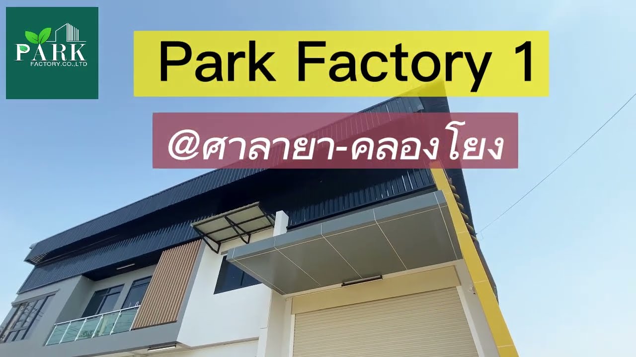 ขาย ให้เช่า ที่ดิน โกดังพร้อมออฟฟิศ Park Factory 1 @คลองโยง (A7)
