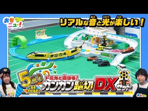 【プラレールとトミカで遊べる！】サウンドたくさんのカンカン踏切DXセットで遊んでみた！【2023年限定生産】おもニュー！ | おもちゃ | トミカ | プラレール | 紹介動画 | タカラトミー公式