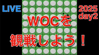世界オセロ選手権WOC2025を観戦しよう！