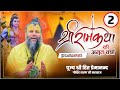सम्पूर्ण श्री राम कथा पूज्य महाराज जी 