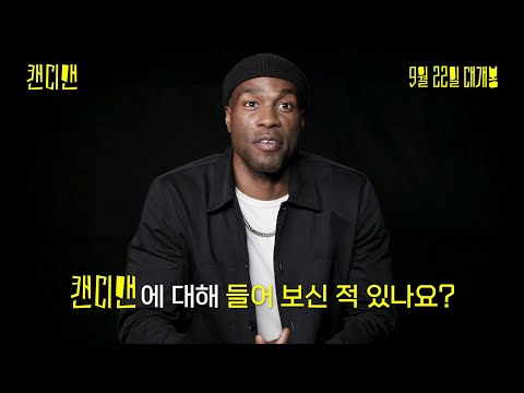 [캔디맨] 도시괴담 경고 영상