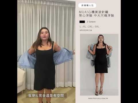 MUA!心機美波針織背心洋裝 中大尺碼洋裝 | Poly Lulu