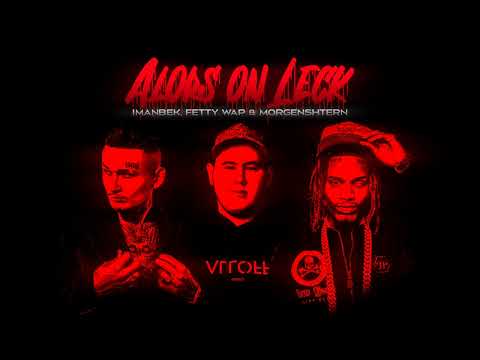 Imanbek, Fetty Wap & Morgenshtern - Alors On Leck (mashup)