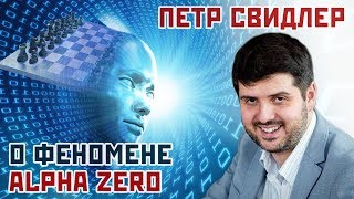 Петр Свидлер о феномене AlphaZero 