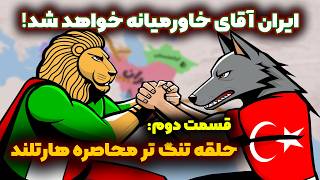 آینده ایران و ترکیه: ایران ابزار آمریکا برای محاصره چین در هارتلند!
