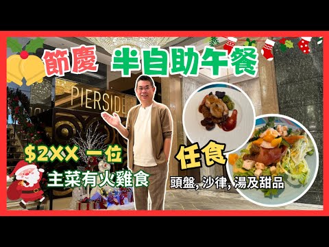 [自助餐系列 - 節慶🎄半自助午餐］尖沙咀皇家太平洋酒店 Pierside 堤岸餐廳半自助餐午餐🔥優惠價 $2XX 😎 任食頭盤 沙律湯及甜品😋 主菜仲可以選擇食火雞配糯米飯 👍🏻自費實測試食