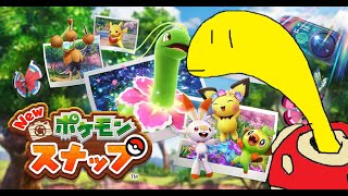 【Newポケスナ】いい加減エンディング見よう