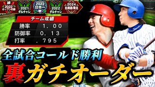 キャラゲーの頂点！？左打者に縛られない「裏」ガチオーダーが破壊力満点すぎたwww【プロスピA】【リアタイ】