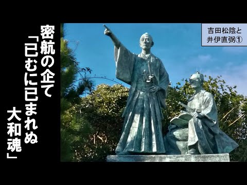 歴史文化学科 「至誠の志士吉田松陰と悲運の大老井伊直弼」第１回　密航の企て「已むに已まれぬ大和魂」