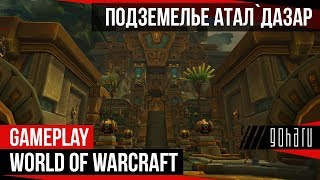 World Of Warcraft - Подземелье Атал