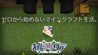 【マインクラフト】#3 ゼロから始めないマインクラフト生活。【卯月リリア】