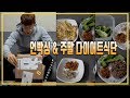 다이어터의 주말하루 식단! 영국에서온 택배 신나는 언박싱~!!-운지기헬스TV