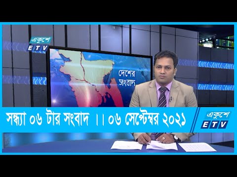 06 PM News || সন্ধ্যা ০৬ টার সংবাদ || 06 September 2021 || ETV News