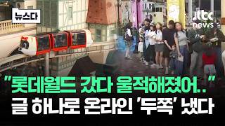 롯데월드 갔다가 울적해졌어.. 글 하나로 온라인 '두쪽' 냈다 #뉴스다 / JTBC News